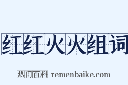 红红火火组词是什么意思的图片